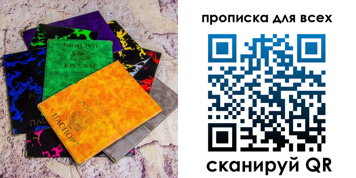 прописка в квартире в России