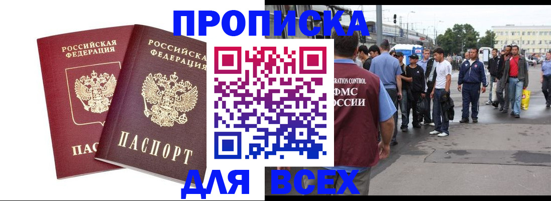 прописка в России