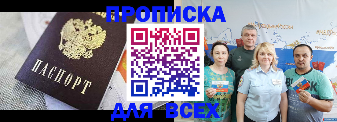 купить прописку в России